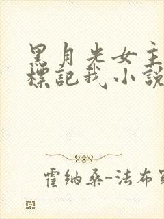 黑月光女主总想标记我小说