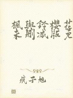 枫与铃樱花动漫未删减版免费观看