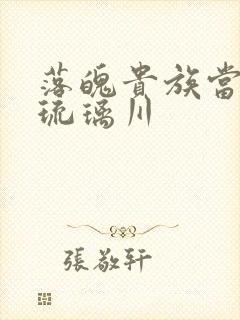 落魄贵族当女仆琉璃川