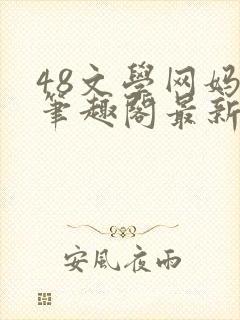 48文学网妈妈笔趣阁最新章节内容