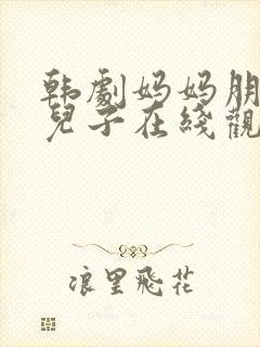 韩剧妈妈朋友的儿子在线观看高清