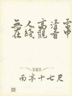 无人高清电视剧在线观看中国