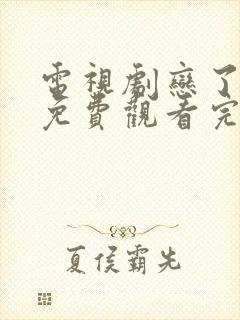 电视剧恋了爱了免费观看完整版