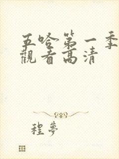 五哈第一季免费观看高清