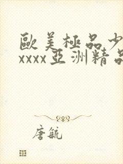 欧美极品少妇xxxxx亚洲精品