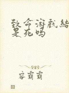 致命游戏结局都是死吗封面