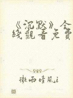 《沉默》全集在线观看免费