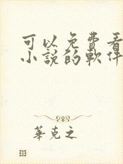 可以免费看漫画小说的软件