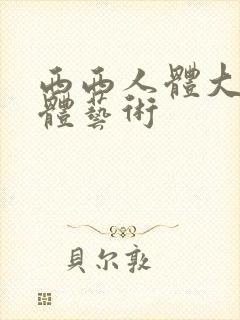 西西人体大胆裸体艺术