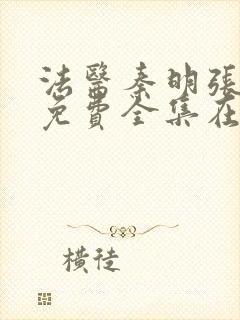 法医秦明张若昀免费全集在线观看