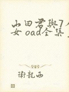 山田君与7人魔女 oad全集免费观看高清
