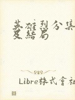 英雄烈分集剧情及结局