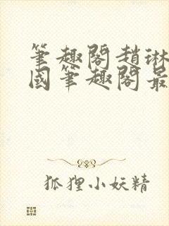 笔趣阁赵琳张爱国笔趣阁最新章节更