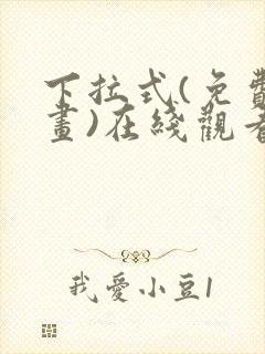 下拉式(免费漫画)在线观看