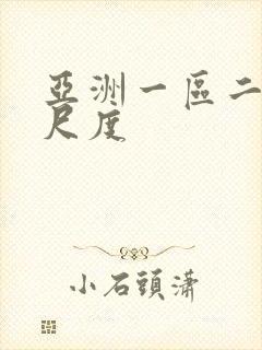 亚洲一区二区大尺度封面