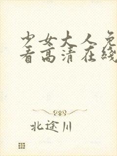 少女大人免费观看高清在线观看