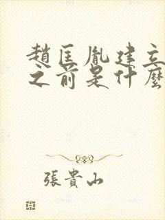 赵匡胤建立宋朝之前是什么朝代