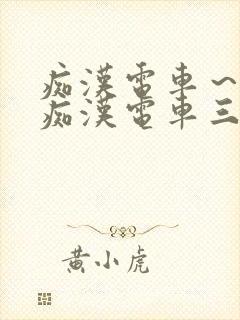 痴汉电车～人妻痴汉电车三浦{理子封面