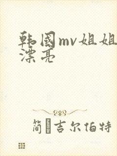 韩国mv姐姐真漂亮
