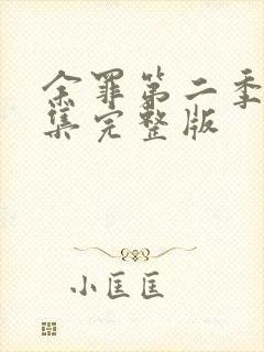 余罪第二季24集完整版