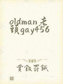 oldman老头gay456封面