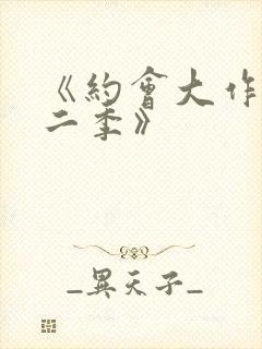 《约会大作战第二季》封面