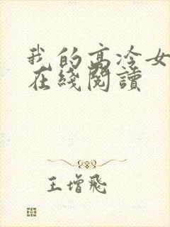 我的高冷女总裁在线阅读