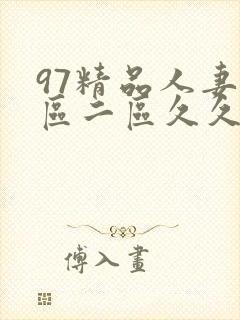 97精品人妻一区二区久久久