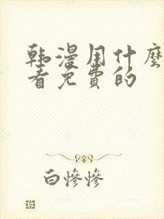 韩漫用什么软件看免费的