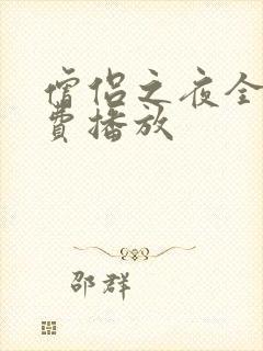 僧侣之夜全集免费播放