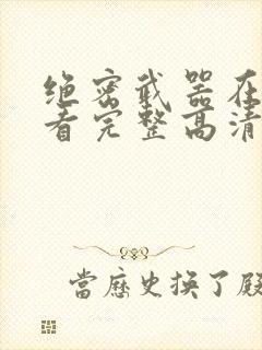 绝密武器在线观看完整高清电影封面