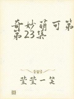 奇妙萌可第六季第23集