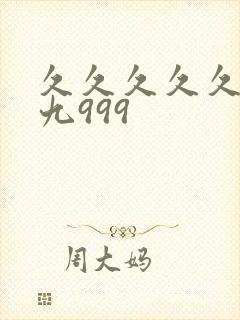 久久久久久久久九999