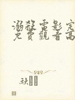 溺杀电影完整版免费观看高清国语