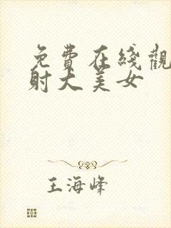 免费在线观看内射大美女封面