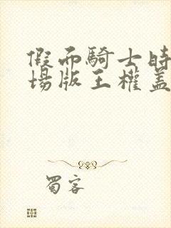 假面骑士时王剧场版王权盖茨免费观看