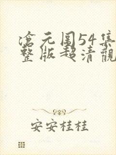 沧元图54集完整版超清观看封面