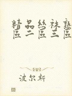 精品丝袜熟女一区二区三区