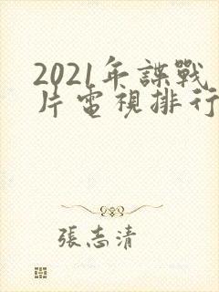 2021年谍战片电视排行榜前十名