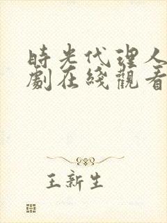 时光代理人电视剧在线观看完整版