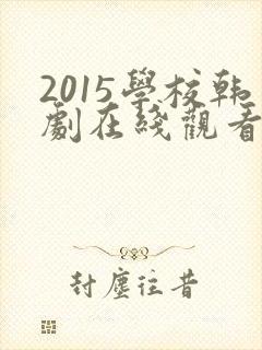 2015学校韩剧在线观看完整版高清