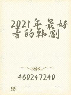 2021年最好看的韩剧