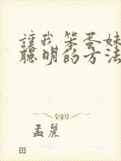 让我笨蛋妹妹变聪明的方法封面