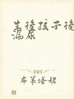 生后孩子后咳嗽漏尿封面