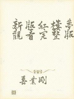 新版红楼梦免费观看完整版电视剧高清封面