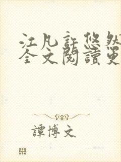 江凡许悠然小说全文阅读更新时间