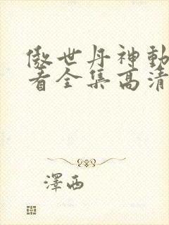 傲世丹神动漫观看全集高清免费版封面