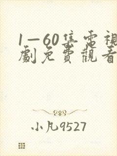 1—60集电视剧免费观看