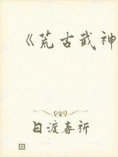 《荒古武神》
