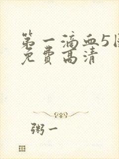 第一滴血5国语免费高清